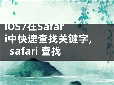 iOS7在Safari中快速查找关键字,safari 查找