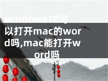 windows10可以打开mac的word吗,mac能打开word吗