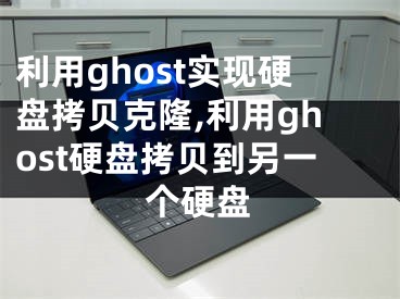利用ghost实现硬盘拷贝克隆,利用ghost硬盘拷贝到另一个硬盘