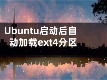 Ubuntu启动后自动加载ext4分区