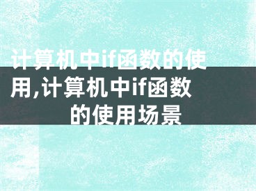计算机中if函数的使用,计算机中if函数的使用场景