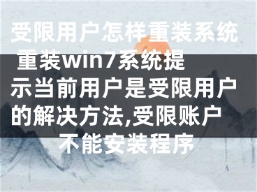 受限用户怎样重装系统 重装win7系统提示当前用户是受限用户的解决方法,受限账户不能安装程序