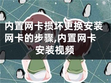 内置网卡损坏更换安装网卡的步骤,内置网卡安装视频