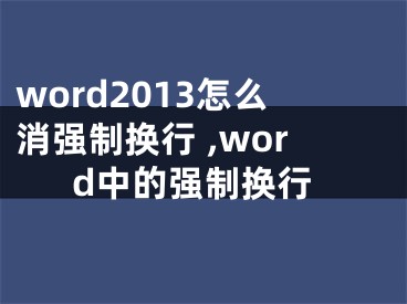 word2013怎么消强制换行 ,word中的强制换行