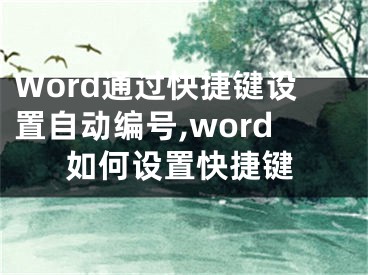 Word通过快捷键设置自动编号,word如何设置快捷键