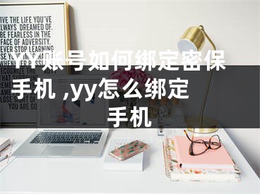 YY账号如何绑定密保手机 ,yy怎么绑定手机
