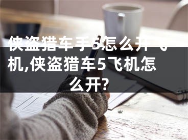 侠盗猎车手5怎么开飞机,侠盗猎车5飞机怎么开?