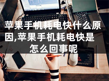 苹果手机耗电快什么原因,苹果手机耗电快是怎么回事呢