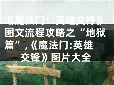《魔法门：英雄交锋》图文流程攻略之“地狱篇”,《魔法门:英雄交锋》图片大全