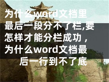 为什么word文档里最后一段分不了栏,要怎样才能分栏成功 ,为什么word文档最后一行到不了底