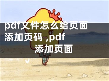 pdf文件怎么给页面添加页码 ,pdf 添加页面