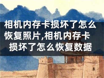 相机内存卡损坏了怎么恢复照片,相机内存卡损坏了怎么恢复数据
