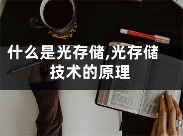 什么是光存储,光存储技术的原理