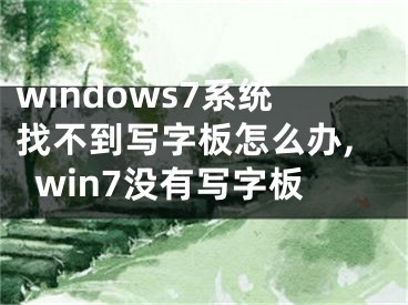 windows7系统找不到写字板怎么办,win7没有写字板