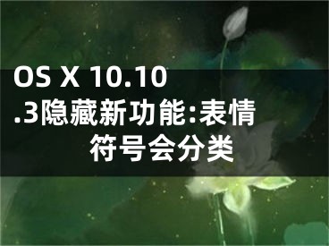 OS X 10.10.3隐藏新功能:表情符号会分类