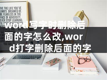 word写字时删除后面的字怎么改,word打字删除后面的字