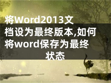 将Word2013文档设为最终版本,如何将word保存为最终状态