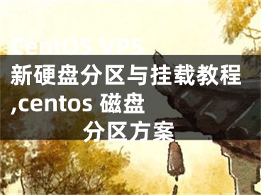 CentOS VPS新硬盘分区与挂载教程,centos 磁盘分区方案