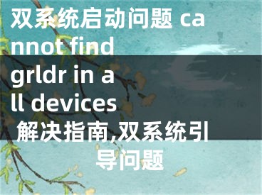 双系统启动问题 cannot find grldr in all devices 解决指南,双系统引导问题