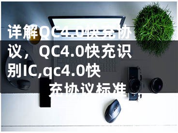 详解QC4.0快充协议，QC4.0快充识别IC,qc4.0快充协议标准
