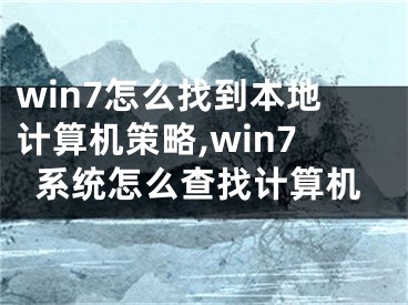 win7怎么找到本地计算机策略,win7系统怎么查找计算机