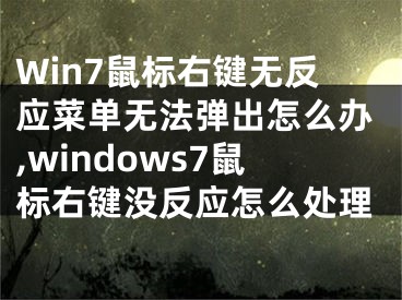 Win7鼠标右键无反应菜单无法弹出怎么办,windows7鼠标右键没反应怎么处理