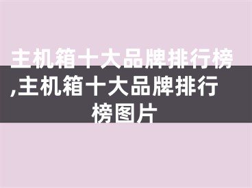 主机箱十大品牌排行榜,主机箱十大品牌排行榜图片
