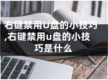 右键禁用U盘的小技巧,右键禁用u盘的小技巧是什么