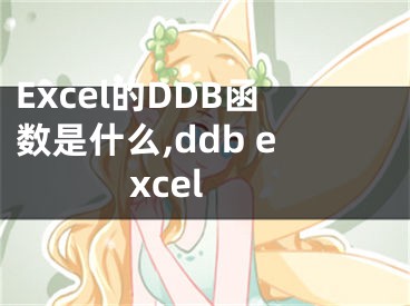 Excel的DDB函数是什么,ddb excel