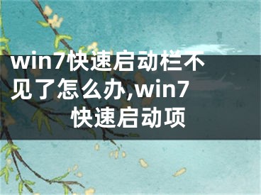 win7快速启动栏不见了怎么办,win7快速启动项