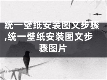 统一壁纸安装图文步骤,统一壁纸安装图文步骤图片