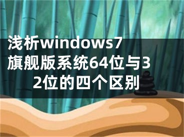 浅析windows7旗舰版系统64位与32位的四个区别