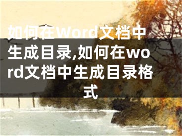 如何在Word文档中生成目录,如何在word文档中生成目录格式