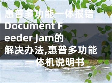 惠普多功能一体报错 Document Feeder Jam的解决办法,惠普多功能一体机说明书