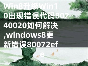 Win8升级Win10出现错误代码80240020如何解决 ,windows8更新错误80072efe