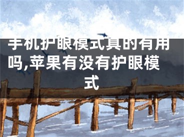 手机护眼模式真的有用吗,苹果有没有护眼模式