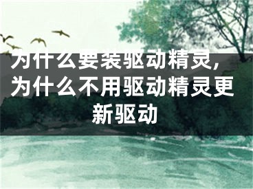 为什么要装驱动精灵,为什么不用驱动精灵更新驱动