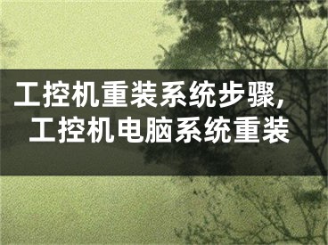 工控机重装系统步骤,工控机电脑系统重装