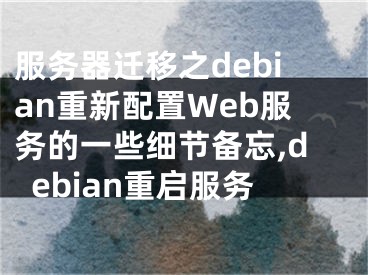 服务器迁移之debian重新配置Web服务的一些细节备忘,debian重启服务