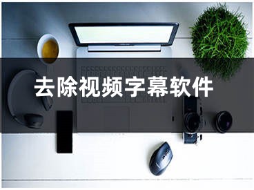 去除视频字幕软件