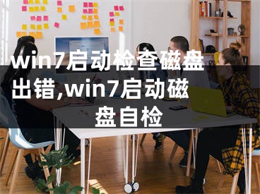 win7启动检查磁盘出错,win7启动磁盘自检