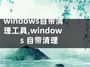 windows自带清理工具,windows 自带清理