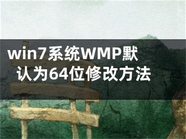 win7系统WMP默认为64位修改方法