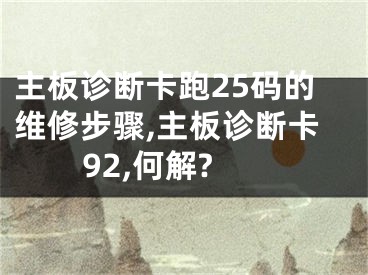 主板诊断卡跑25码的维修步骤,主板诊断卡92,何解?