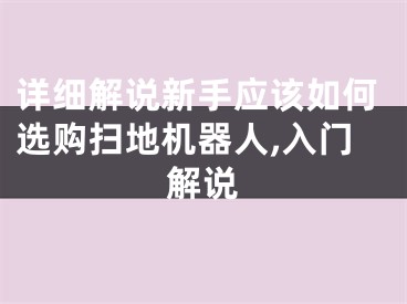 详细解说新手应该如何选购扫地机器人,入门解说