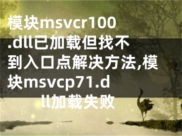 模块msvcr100.dll已加载但找不到入口点解决方法,模块msvcp71.dll加载失败