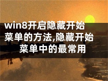 win8开启隐藏开始菜单的方法,隐藏开始菜单中的最常用