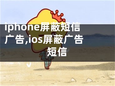 iphone屏蔽短信广告,ios屏蔽广告短信
