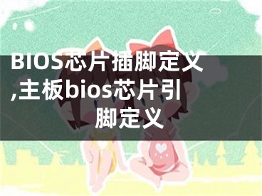 BIOS芯片插脚定义,主板bios芯片引脚定义