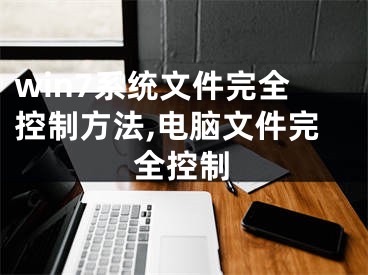 win7系统文件完全控制方法,电脑文件完全控制